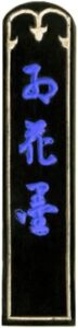kobaien nara sumi inkstick where to buy 2026